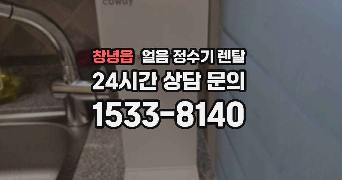 창녕읍 얼음 정수기 렌탈