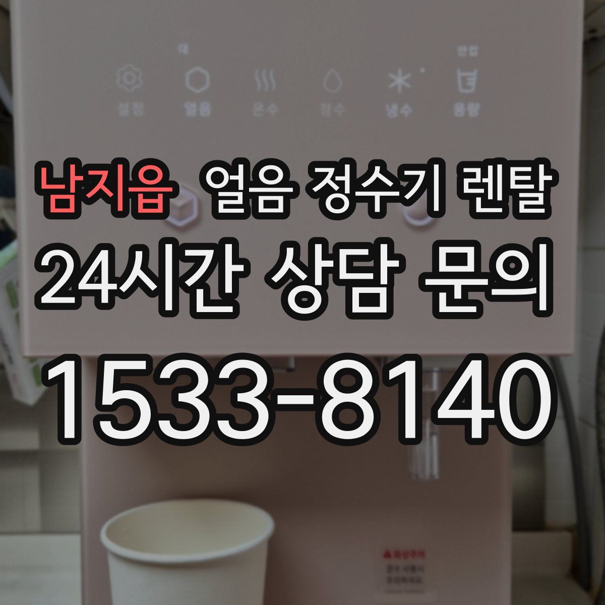 남지읍 얼음 정수기 렌탈