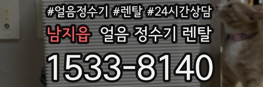 남지읍 얼음 정수기 렌탈