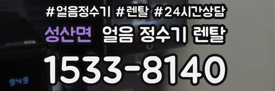 성산면 얼음 정수기 렌탈