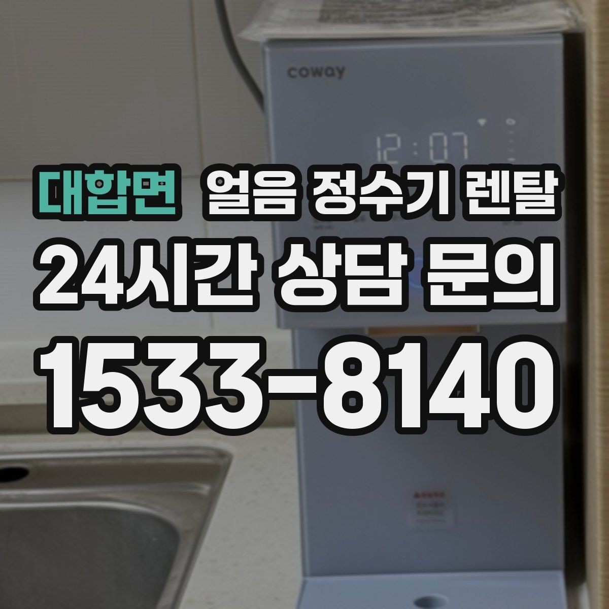대합면 얼음 정수기 렌탈 초기 얼음은 버려야 하는 이유
