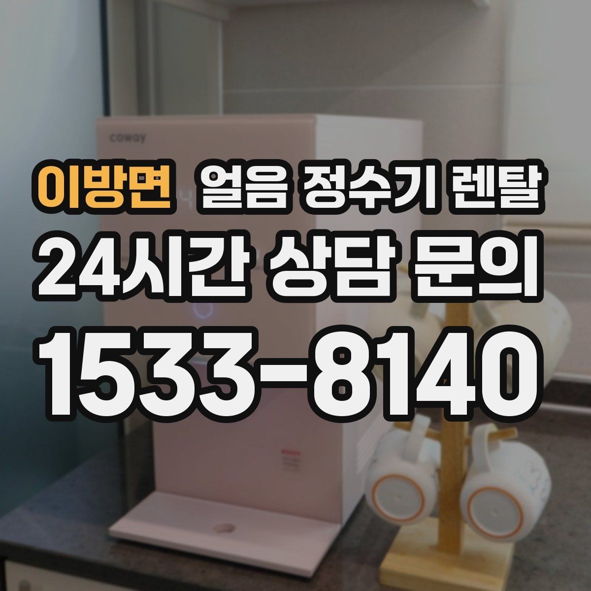 이방면 얼음 정수기 렌탈 얼음 구매 카페 비용까지 포함한 현실 비교