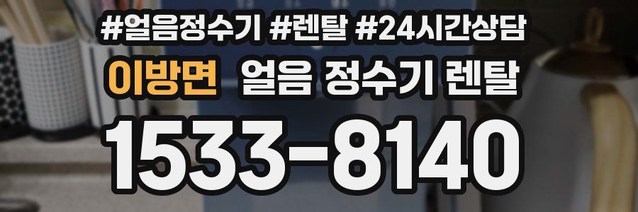 이방면 얼음 정수기 렌탈