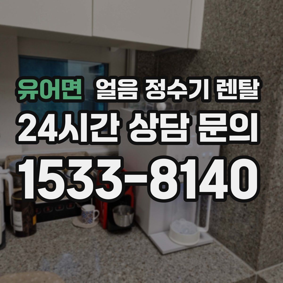유어면 얼음 정수기 렌탈