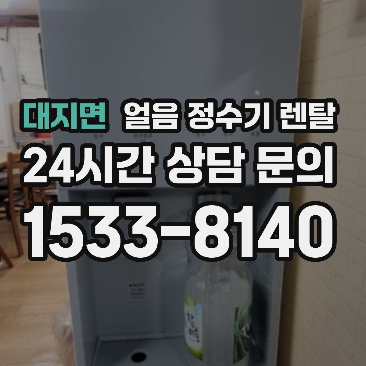 대지면 얼음 정수기 렌탈 설치 위치가 제빙 성능에 영향을 주는 이유