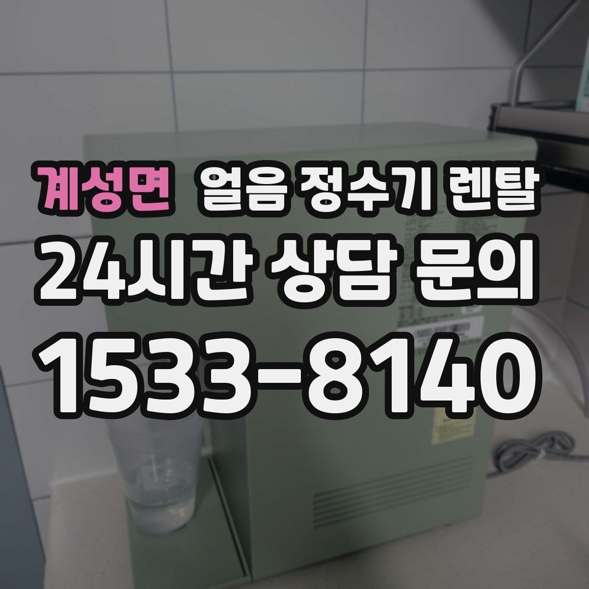 계성면 얼음 정수기 렌탈 설치 전 체크리스트로 실패 줄이기