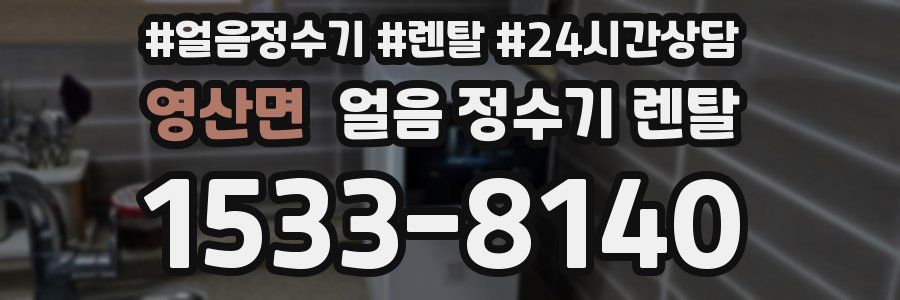 영산면 얼음 정수기 렌탈