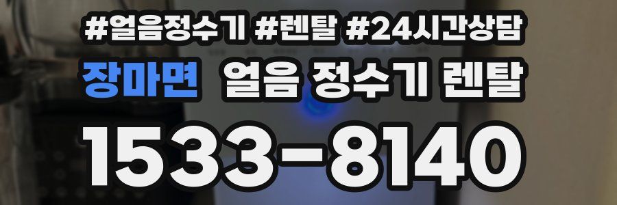 장마면 얼음 정수기 렌탈