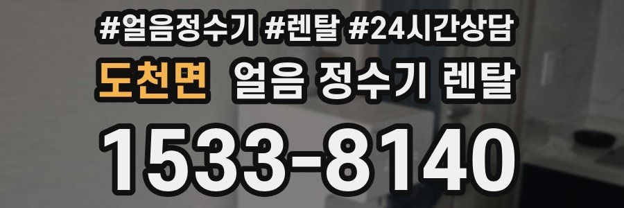 도천면 얼음 정수기 렌탈