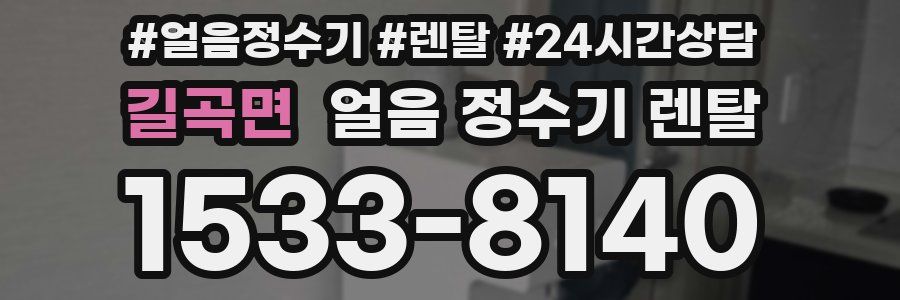 길곡면 얼음 정수기 렌탈