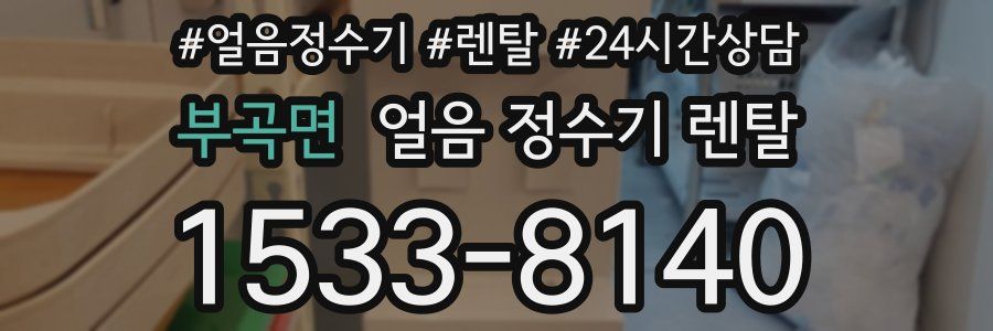 부곡면 얼음 정수기 렌탈