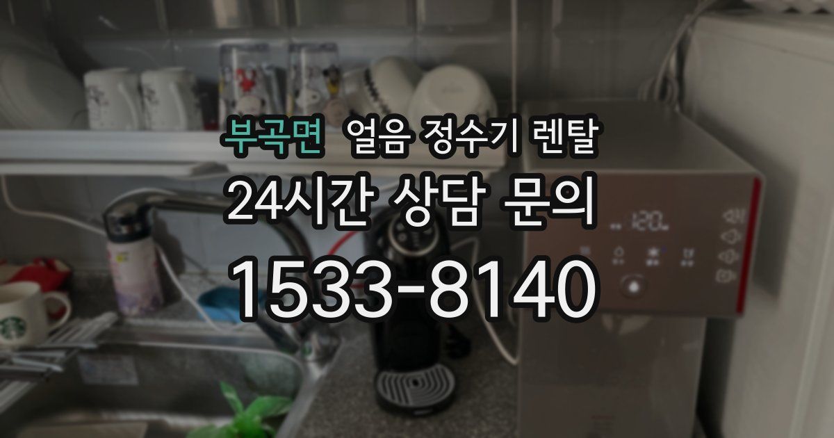 부곡면 얼음 정수기 렌탈