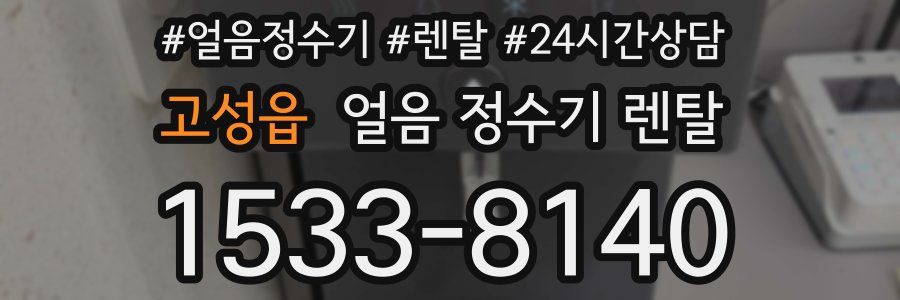 고성읍 얼음 정수기 렌탈