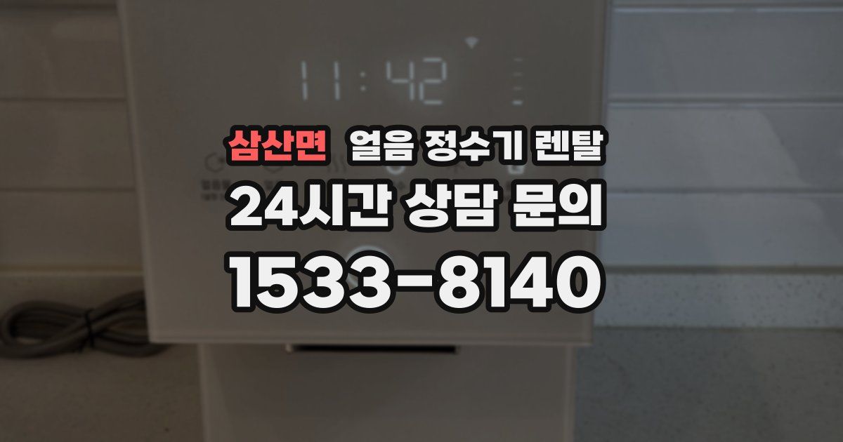 삼산면 얼음 정수기 렌탈