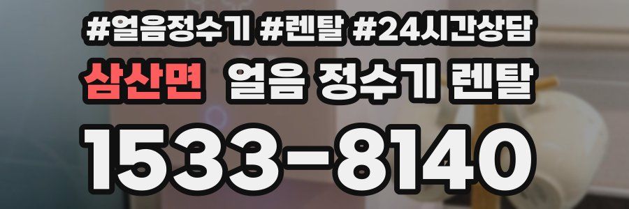 삼산면 얼음 정수기 렌탈