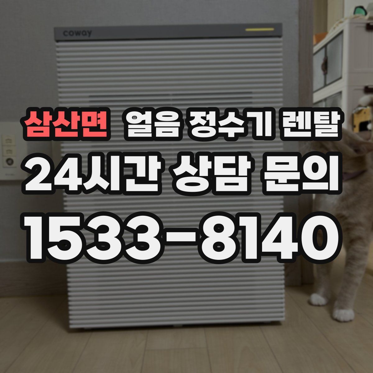 삼산면 얼음 정수기 렌탈