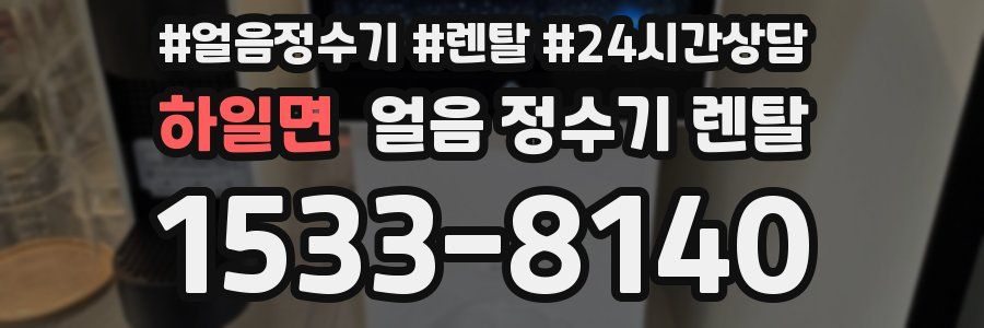 하일면 얼음 정수기 렌탈
