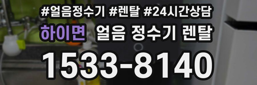 하이면 얼음 정수기 렌탈
