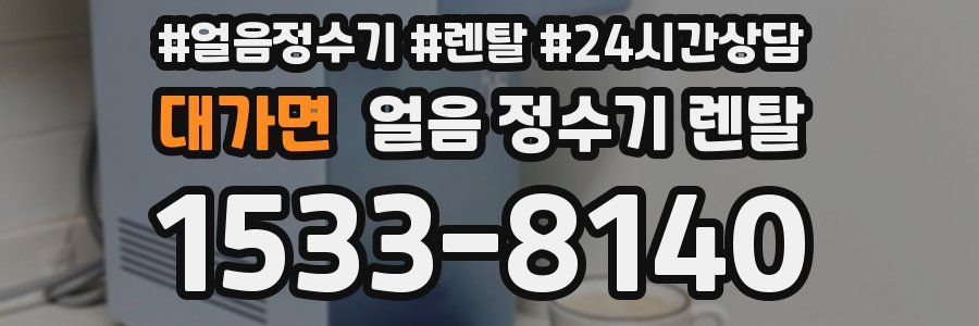 대가면 얼음 정수기 렌탈