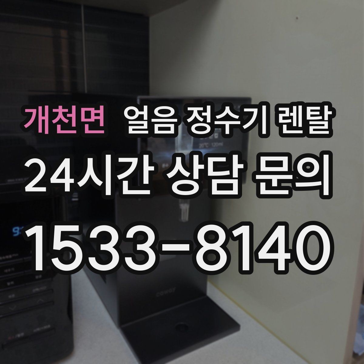 개천면 얼음 정수기 렌탈 얼음 맛이 씁쓸해지면 필터를 의심하세요