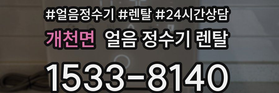 개천면 얼음 정수기 렌탈