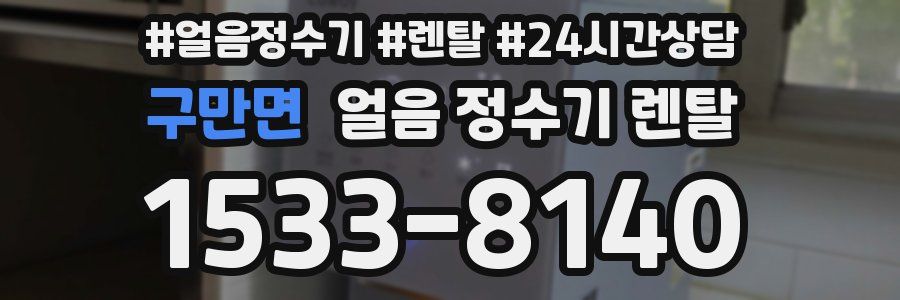 구만면 얼음 정수기 렌탈