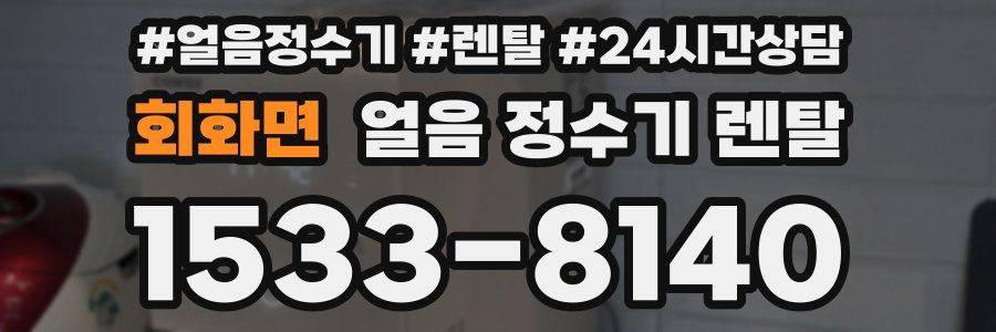 회화면 얼음 정수기 렌탈