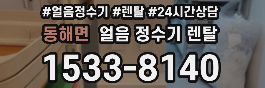 동해면 얼음 정수기 렌탈