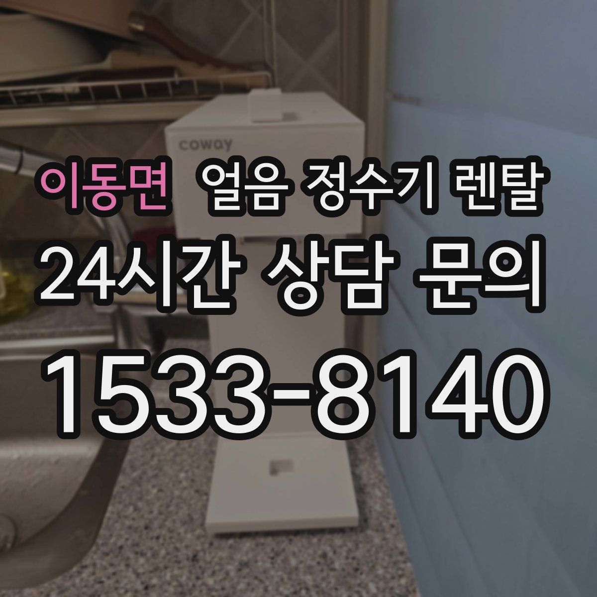 이동면 얼음 정수기 렌탈