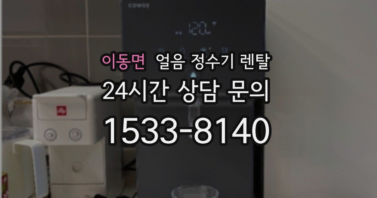 이동면 얼음 정수기 렌탈