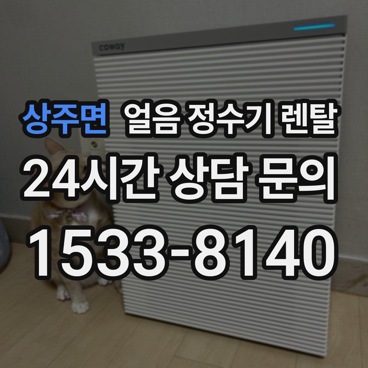 상주면 얼음 정수기 렌탈 하부장 공간이 좁아도 설치 가능한가요