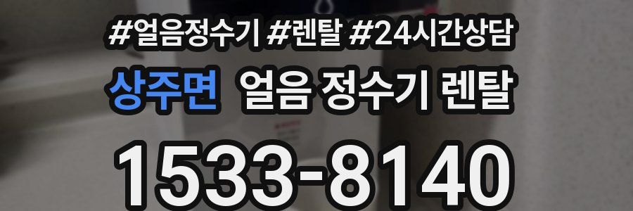 상주면 얼음 정수기 렌탈