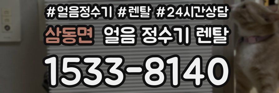 삼동면 얼음 정수기 렌탈