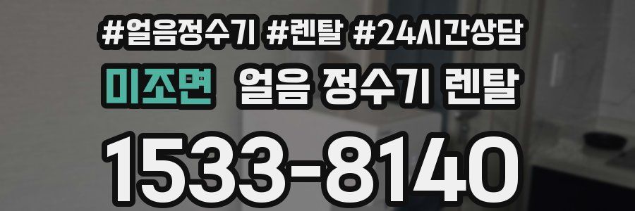 미조면 얼음 정수기 렌탈