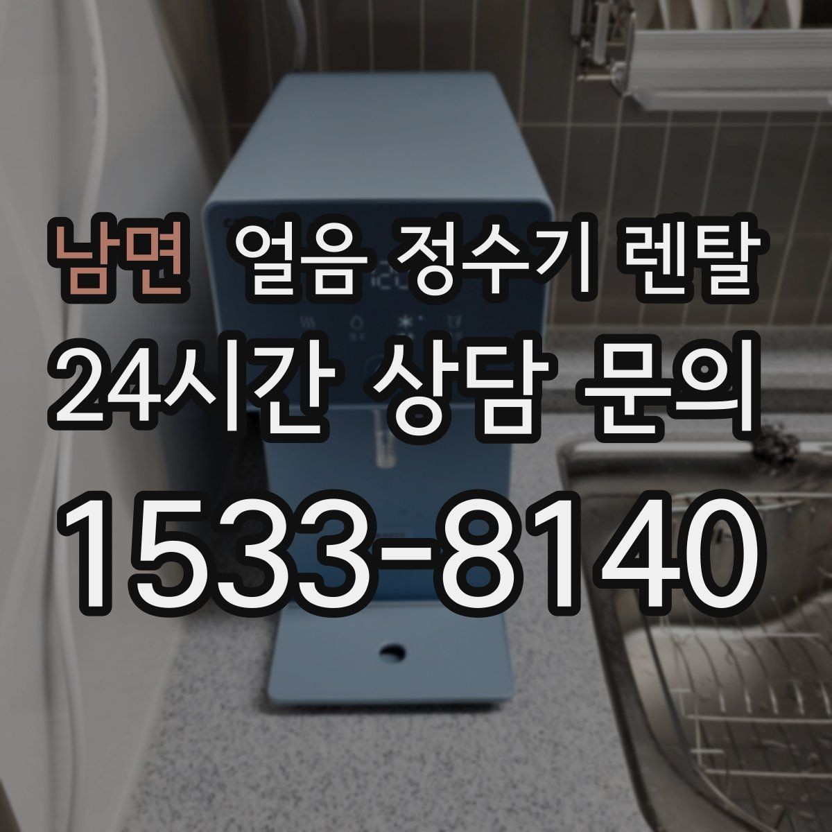 남면 얼음 정수기 렌탈 손님 많은 집에 특히 편한 이유