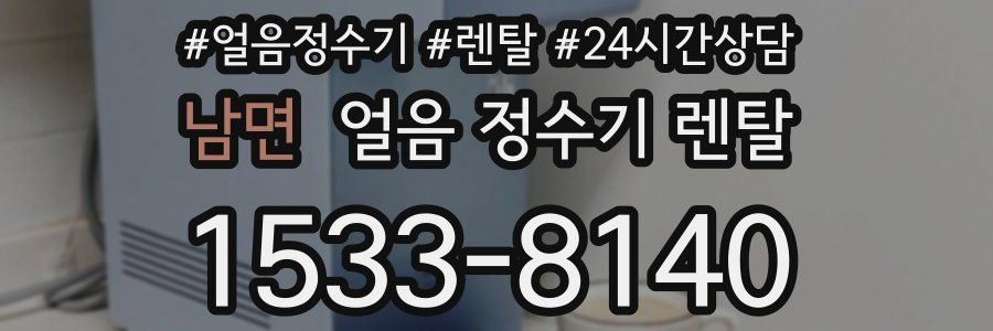 남면 얼음 정수기 렌탈