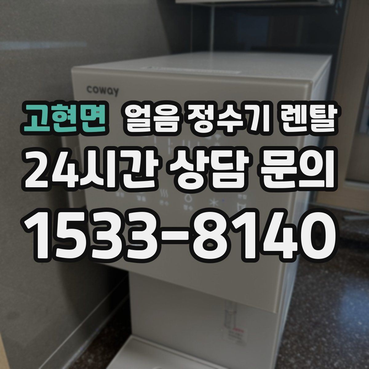 고현면 얼음 정수기 렌탈 주방이 좁을 때 설치 가능한 모델 고르기
