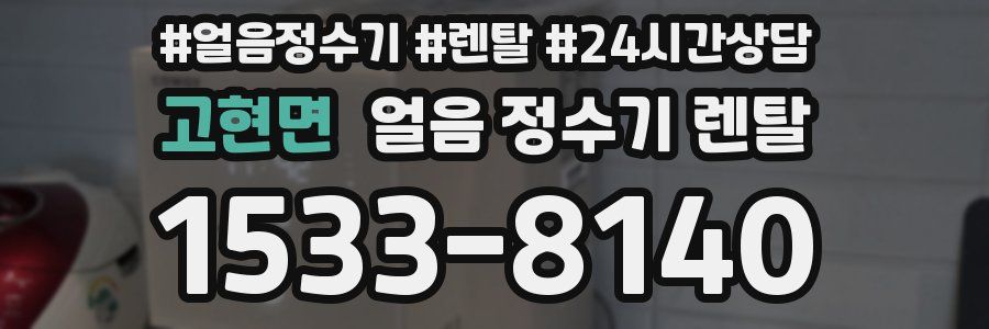 고현면 얼음 정수기 렌탈