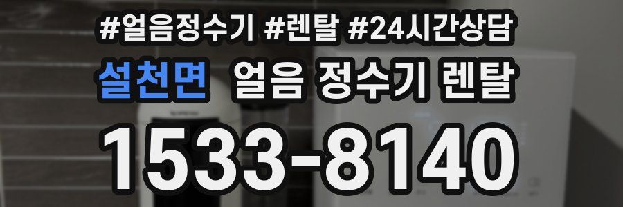 설천면 얼음 정수기 렌탈