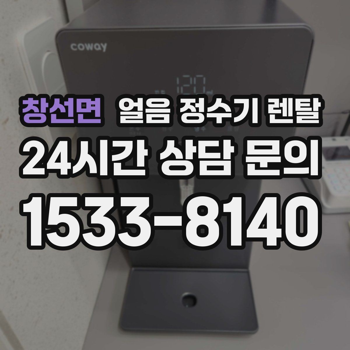 창선면 얼음 정수기 렌탈 설치 전 체크리스트로 실패 줄이기