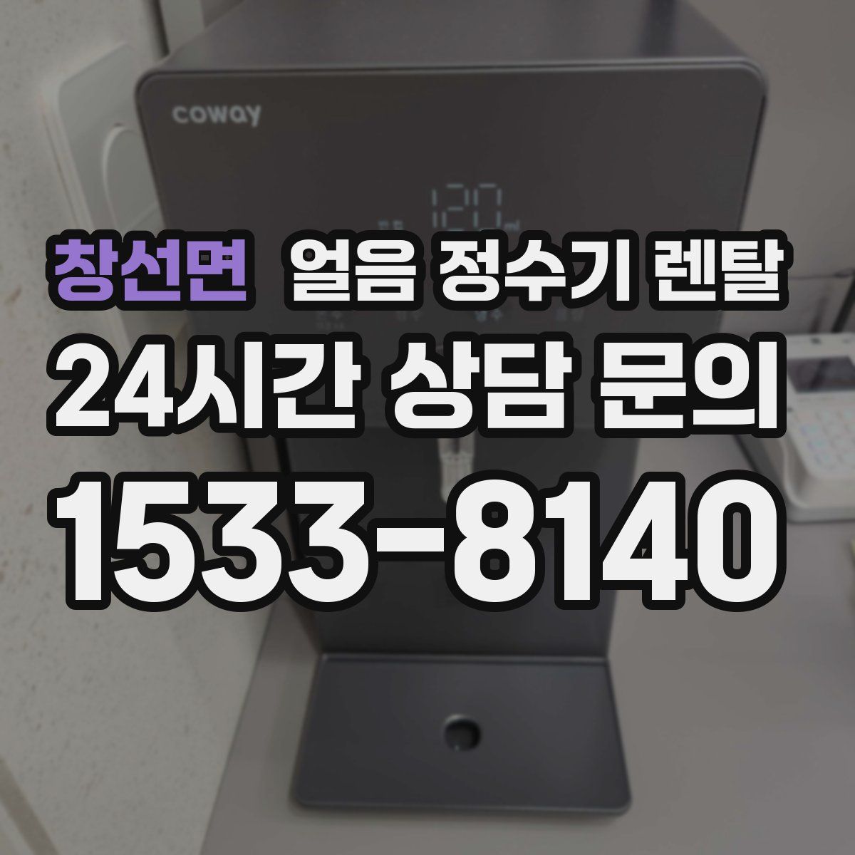 창선면 얼음 정수기 렌탈