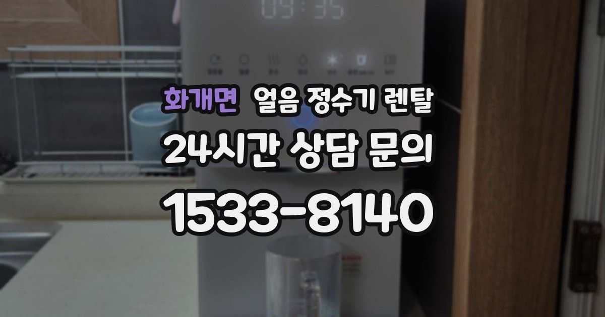 화개면 얼음 정수기 렌탈