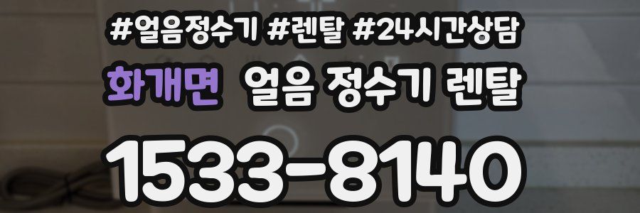 화개면 얼음 정수기 렌탈