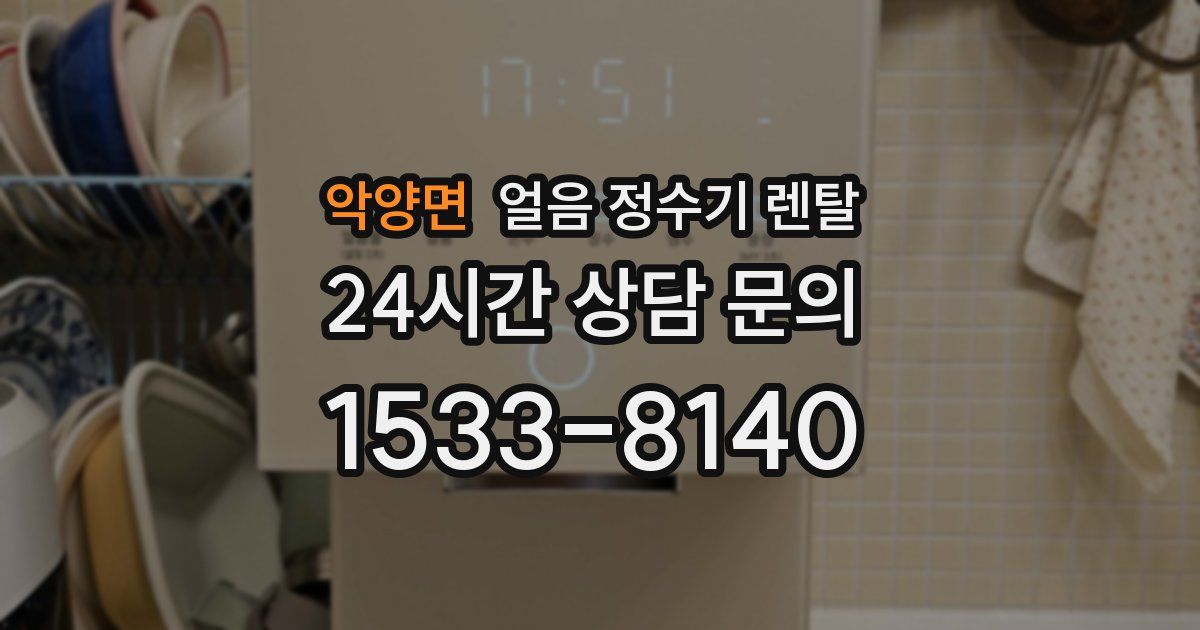 악양면 얼음 정수기 렌탈