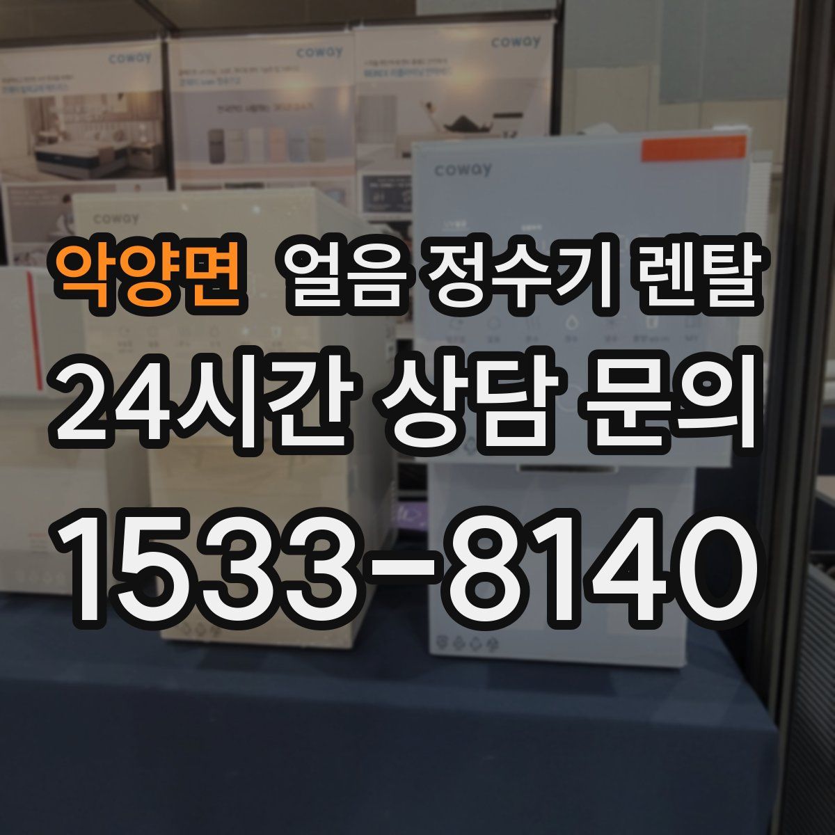 악양면 얼음 정수기 렌탈