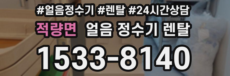 적량면 얼음 정수기 렌탈