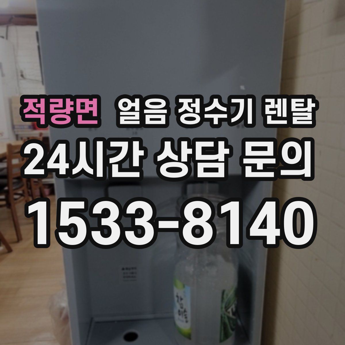 적량면 얼음 정수기 렌탈