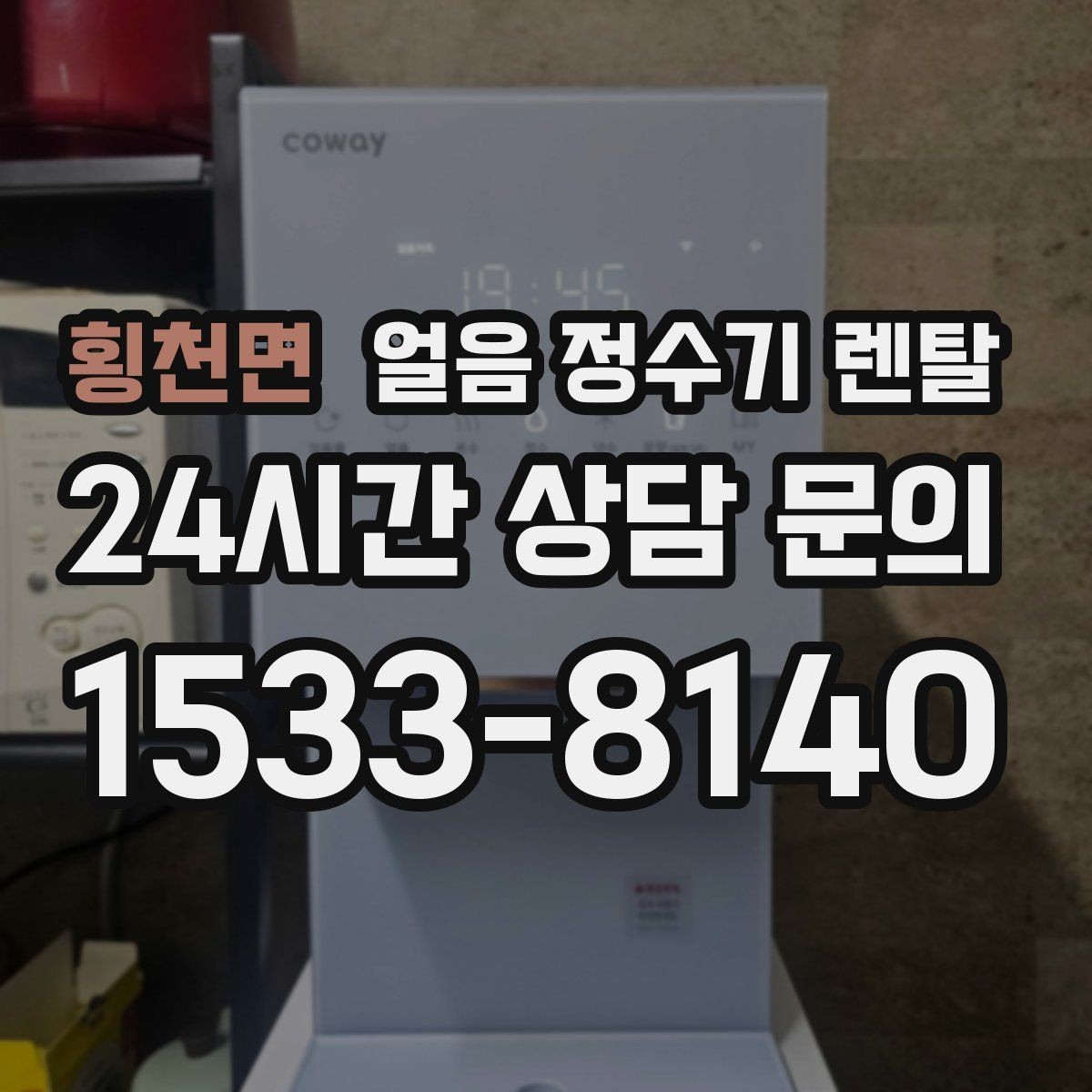 횡천면 얼음 정수기 렌탈 초기 얼음은 버려야 하는 이유