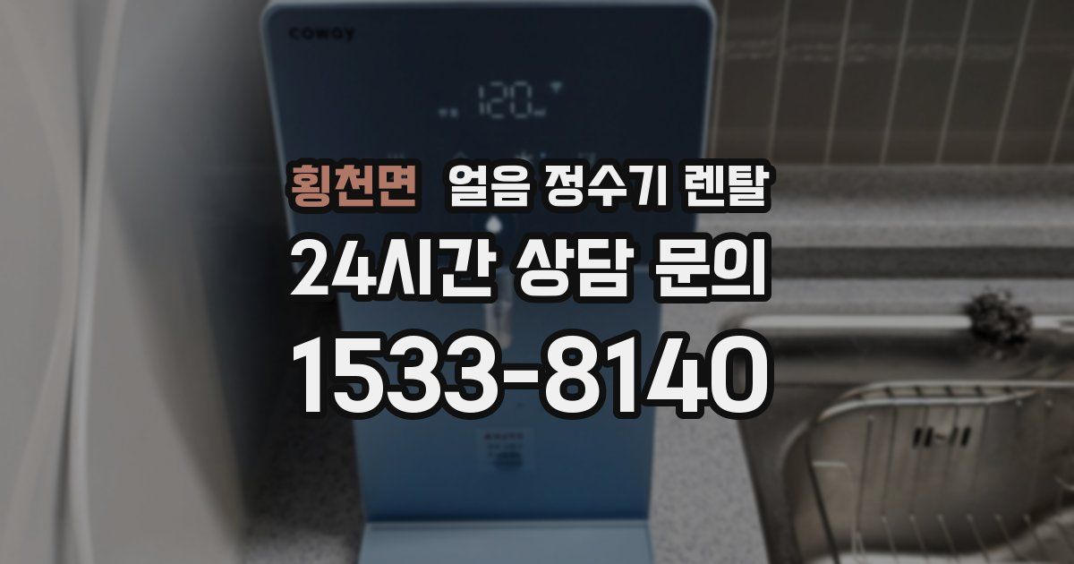 횡천면 얼음 정수기 렌탈
