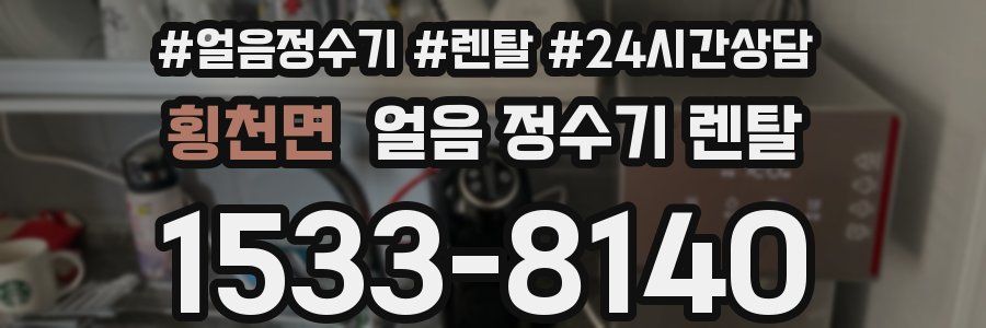 횡천면 얼음 정수기 렌탈